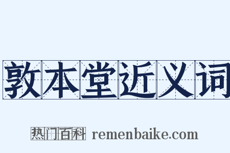敦本堂近义词是什么意思的图片